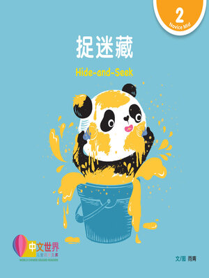 cover image of 捉迷藏 Hide-and-Seek (Level 2)